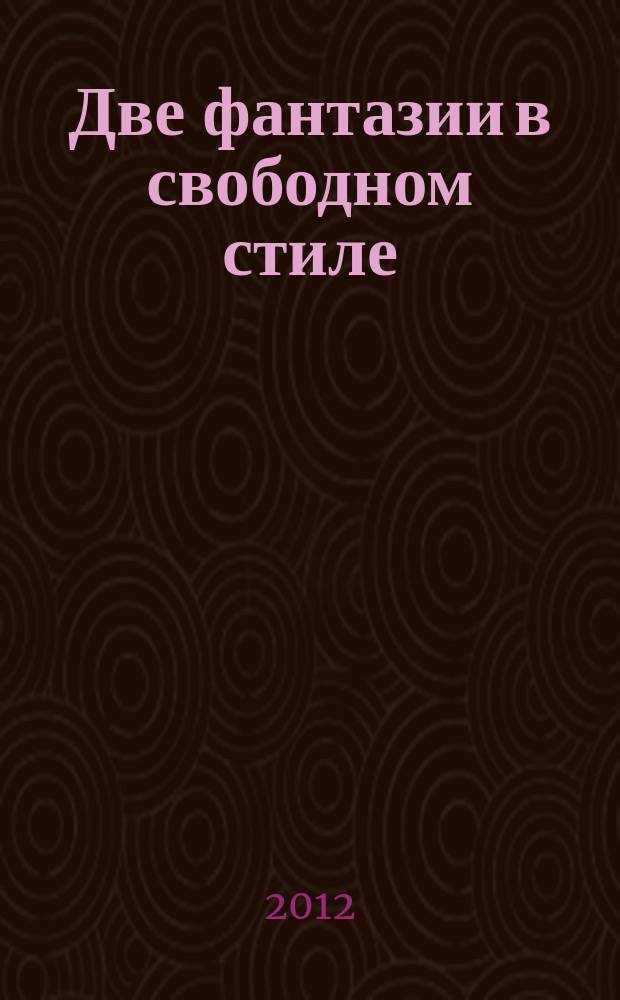 Две фантазии в свободном стиле