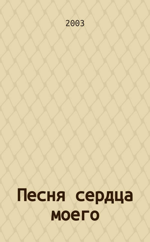 Песня сердца моего : романсы, песни : для пения с сопровжд. фп. и с буквенно-цифр. обозначением партии сопровожд.