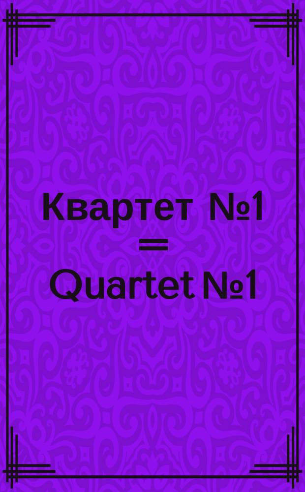 Квартет № 1 = Quartet № 1 : для 2 скрипок, альта и виолончели