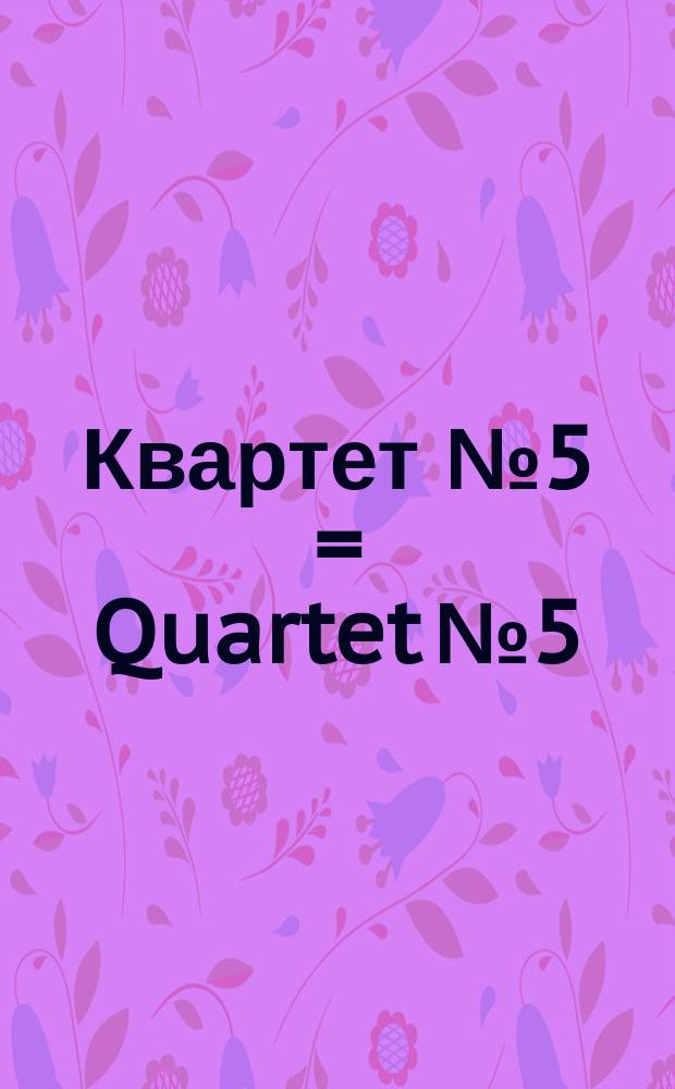 Квартет № 5 = Quartet № 5 : для 2 скрипок, альта и виолончели