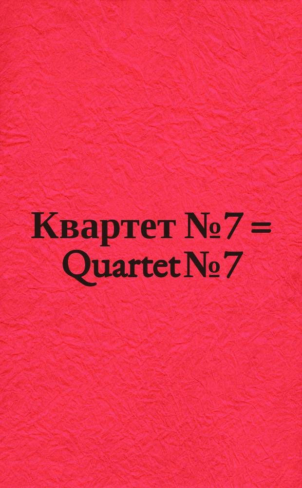 Квартет № 7 = Quartet № 7 : для 2 скрипок, альта и виолончели