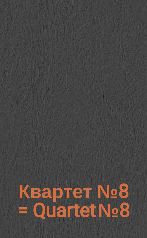 Квартет № 8 = Quartet № 8 : для 2 скрипок, альта и виолончели
