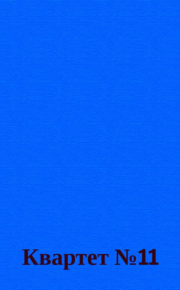 Квартет № 11 = Quartet № 11 : для 2 скрипок, альта и виолончели