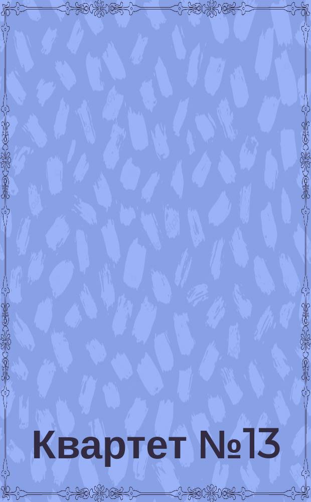 Квартет № 13 = Quartet № 13 : для 2 скрипок, альта и виолончели