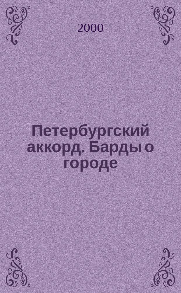 Петербургский аккорд. Барды о городе : песни и стихи о Санкт-Петербурге c букв.-цифр. обозн. партии сопровожд.