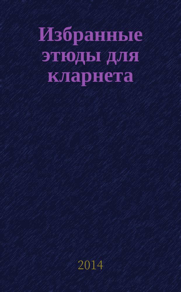Избранные этюды для кларнета : для муз. уч-щ