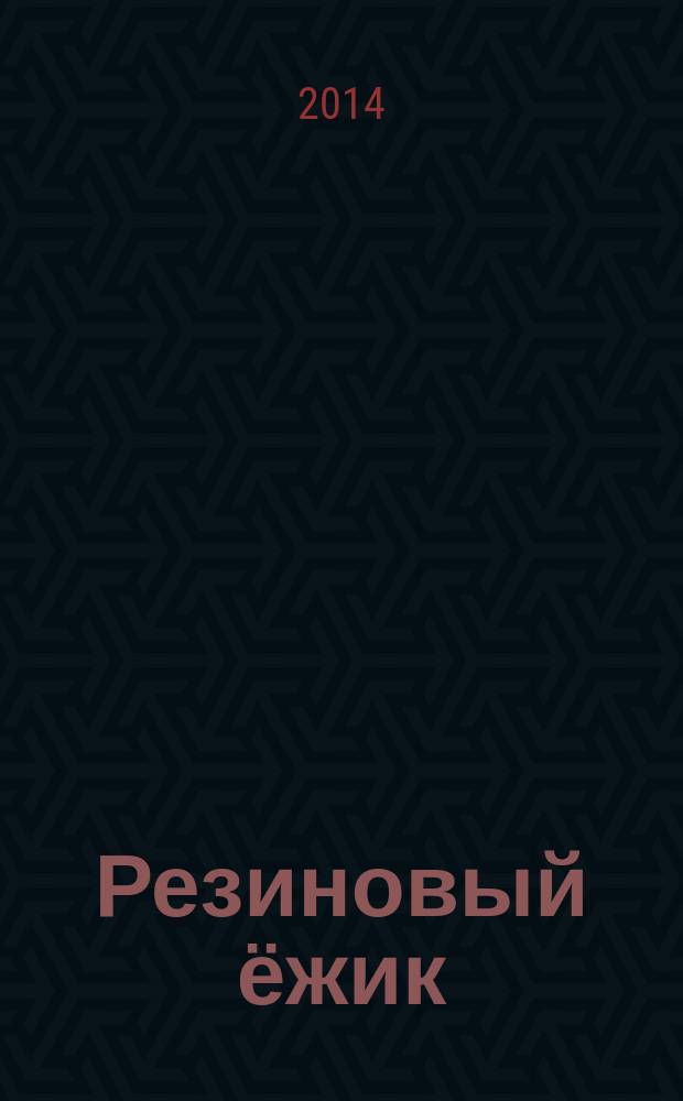 Резиновый ёжик : песни для детей на стихи Юнны Мориц : для голоса с фп. и с буквенно-цифр. обозначением партии сопровожд.