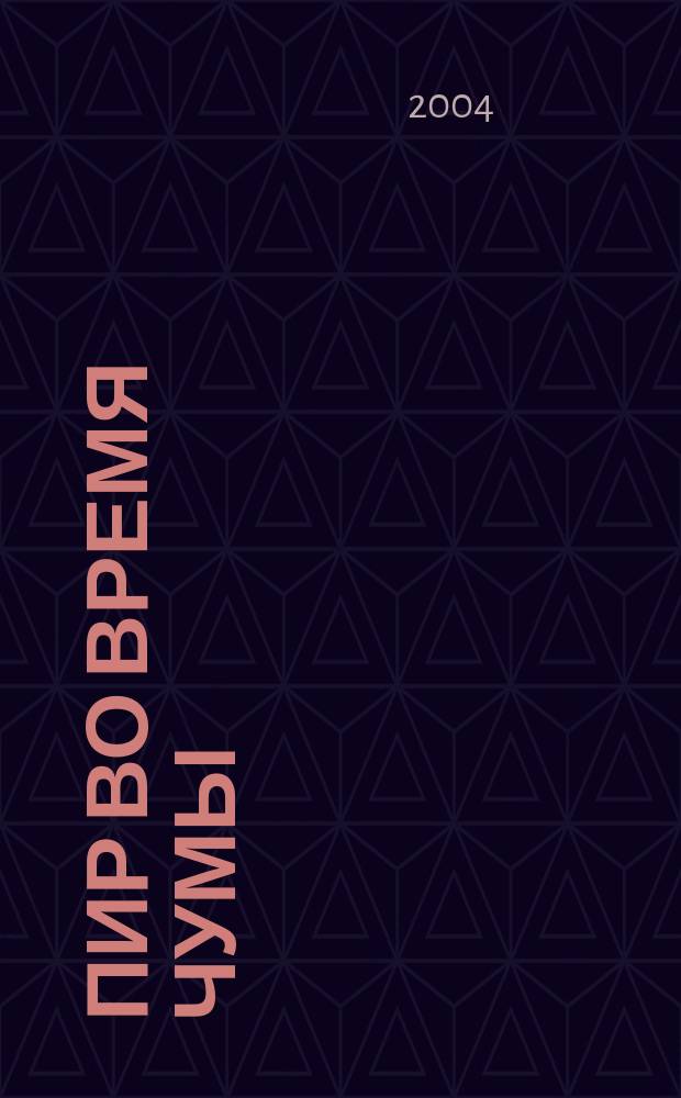 Пир во время чумы = A feast in time of plague : драматич. сцены А. С. Пушкина