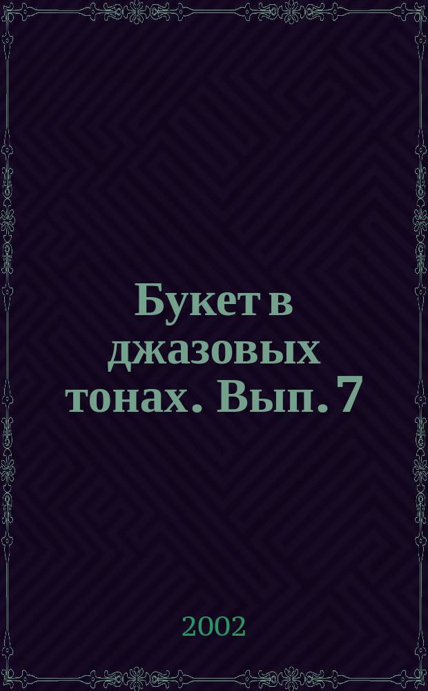 Букет в джазовых тонах. Вып. 7 : лёгкие джаз. транскр. клас. мелодий : для фп