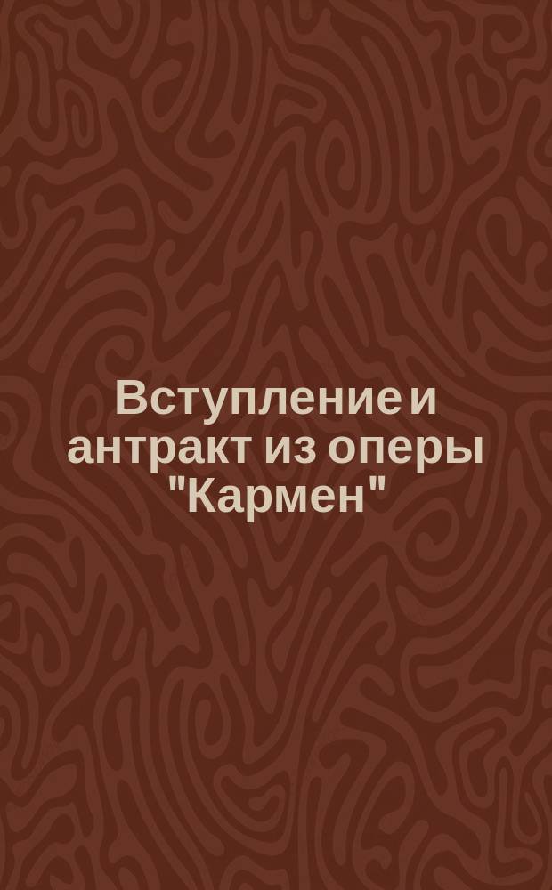 Вступление и антракт из оперы "Кармен"