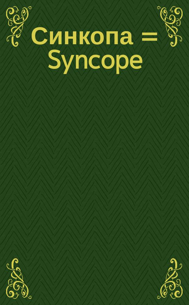 Синкопа = Syncope : джазовые обраб. и оригин. пьесы для фп. : ДМШ