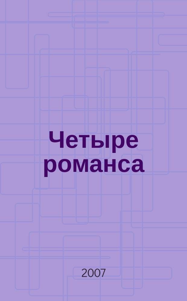 Четыре романса = Four romances
