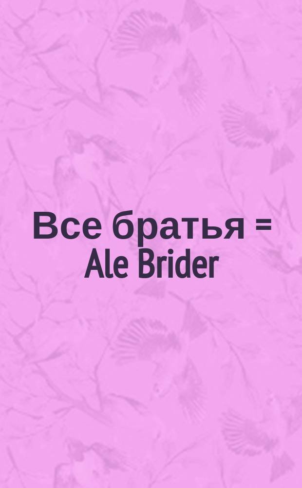 Все братья = Ale Brider : 12 евр. мелодий : для муж. хора без сопровожд