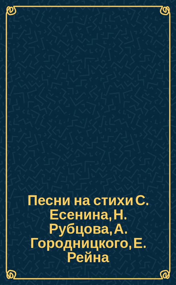 Песни на стихи С. Есенина, Н. Рубцова, А. Городницкого, Е. Рейна = Songs to the verses by S. Yesenin, N. Rubtsov, A. Gorodnitsky, Ye. Rein : для баса и фп., при участии гитары, удар. и саксофона