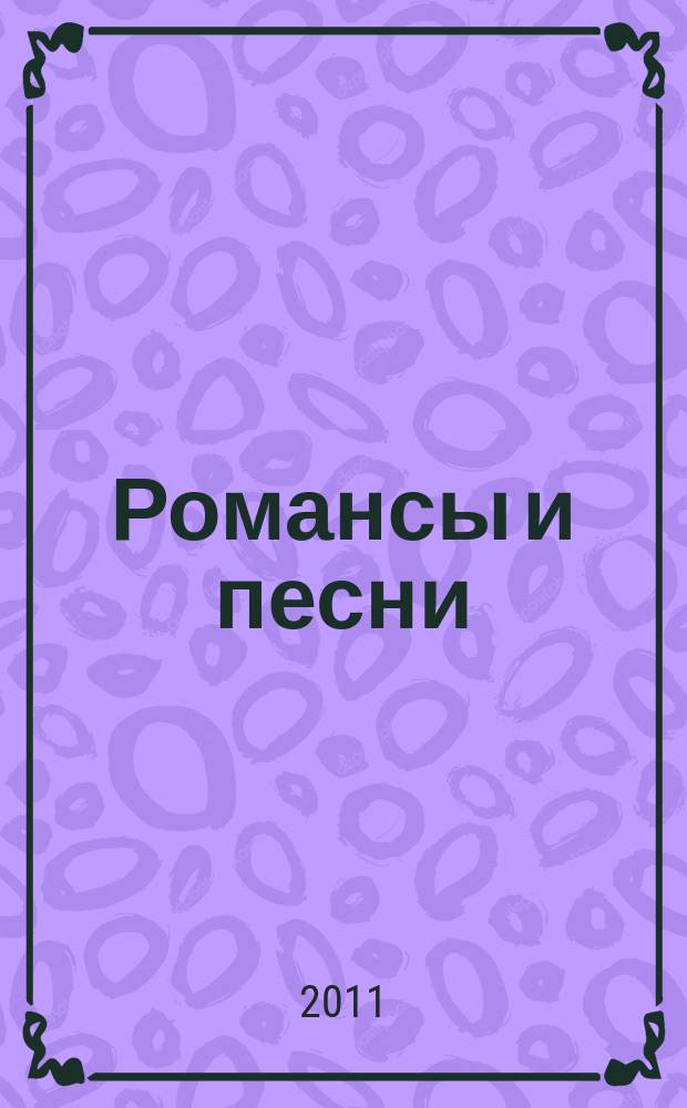 Романсы и песни : (Моцарт, Доницетти, Верди) : учеб.-пособие для вокалистов и концертмейстеров
