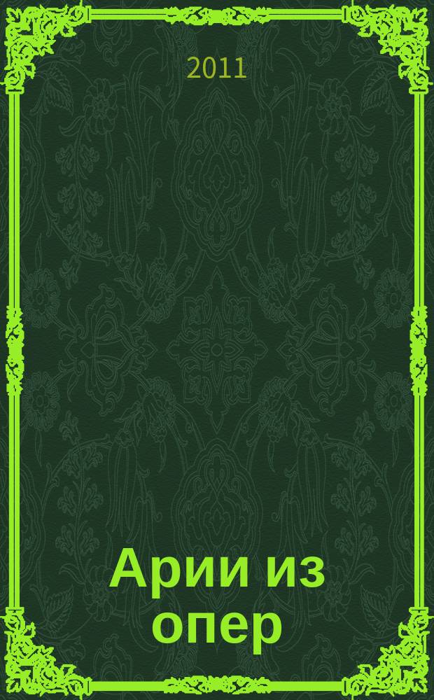 Арии из опер : (Моцарт, Доницетти, Верди) : учеб.-пособие для вокалистов и концертмейстеров