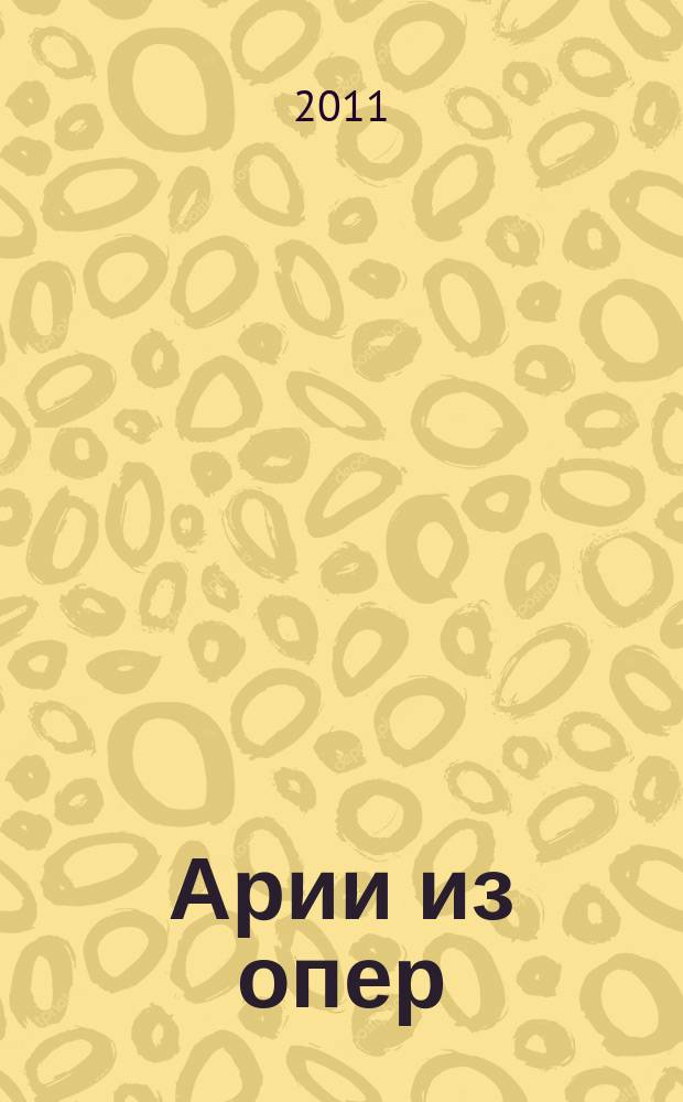 Арии из опер : (Бойто, Берлиоз, Гомес, Дворжак, Дебюсси) : учеб.-пособие для вокалистов и концертмейстеров : (Бойто, Берлиоз, Гомес, Дворжак, Дебюсси) : учеб.-пособие для вокалистов и концертмейстеров