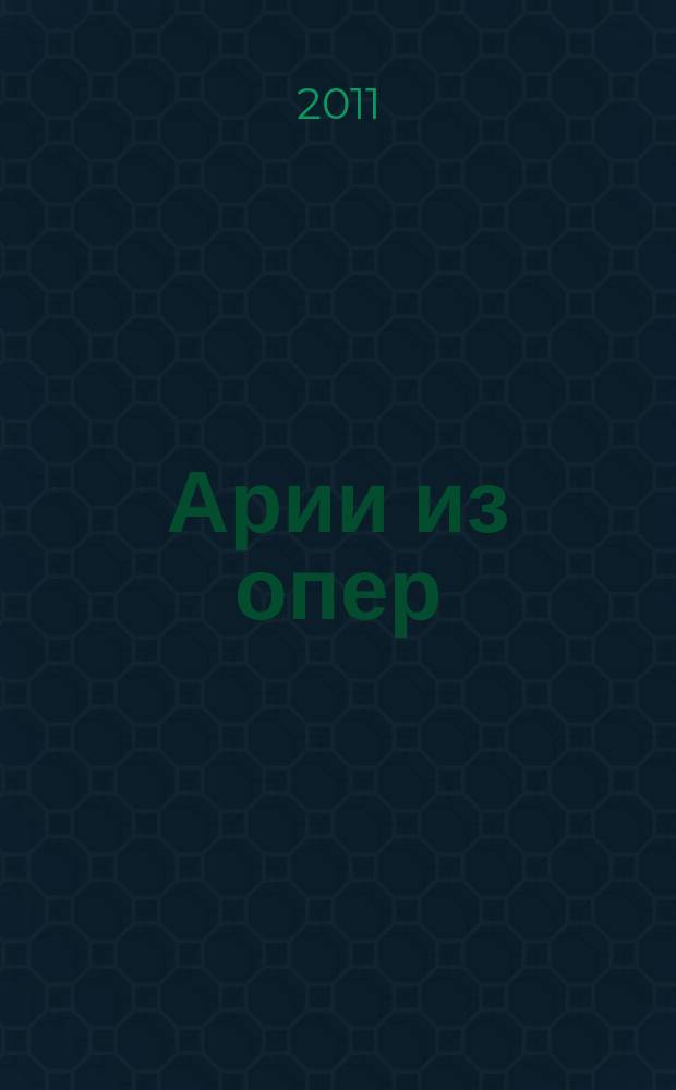 Арии из опер : (Глинка, Бородин, Римский-Корсаков, Чайковский, Ипполитов-Иванов, Прокофьев) : учеб.-пособие для вокалистов и концертмейстеров