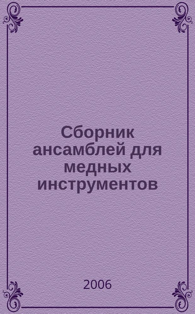 Сборник ансамблей для медных инструментов
