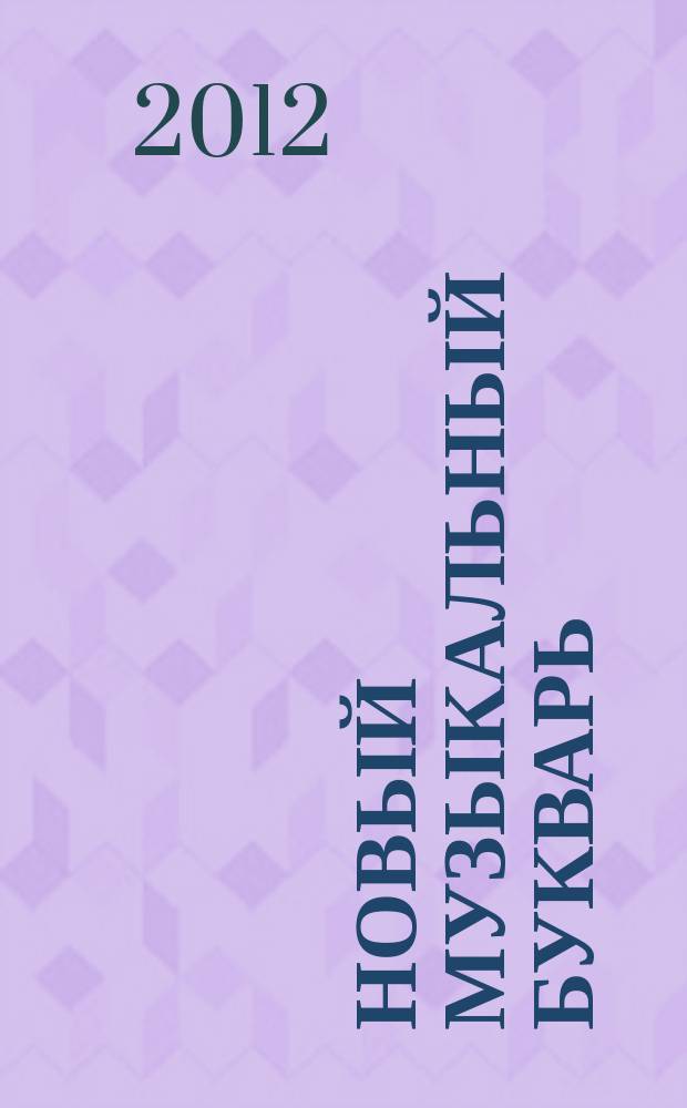 Новый музыкальный букварь : для самых маленьких : учеб.-метод. пособие