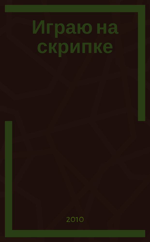 Играю на скрипке : лёгкие пьесы для учащихся подгот. отд-ний и 1 года обучения ДМШ и ДШИ