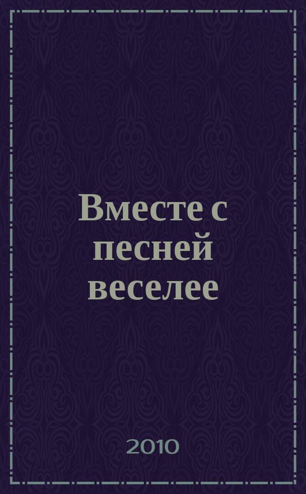 Вместе с песней веселее : песни для детей : для пения с фп.