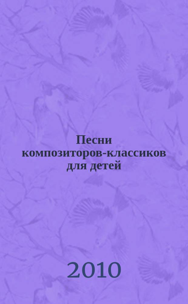Песни композиторов-классиков для детей : хрестоматия : учеб.-метод. пособие