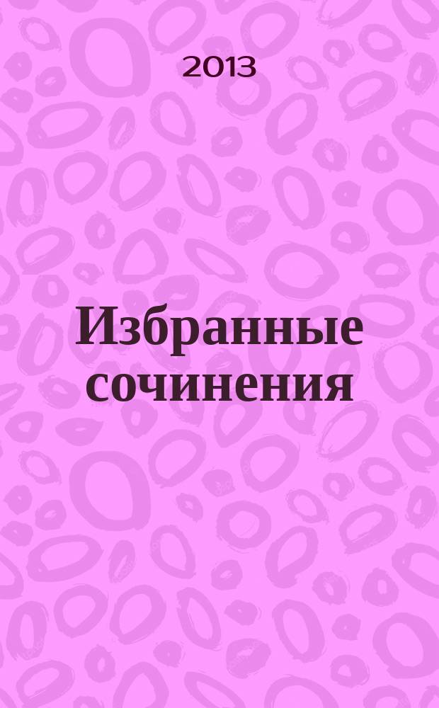 Избранные сочинения