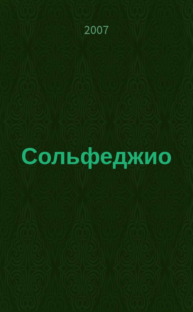 Сольфеджио = Solfeggio : 3 кл. ДМШ