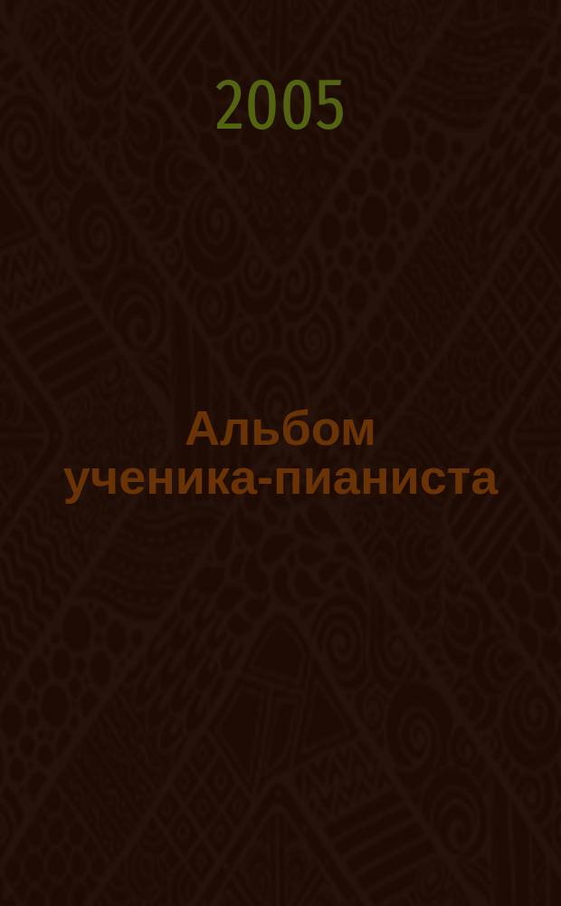 Альбом ученика-пианиста : хрестоматия : 1 кл. : учеб.-метод. пособие