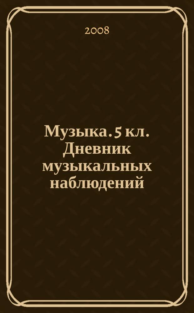 Музыка. 5 кл. Дневник музыкальных наблюдений : пособие для общеобразоват. учреждений