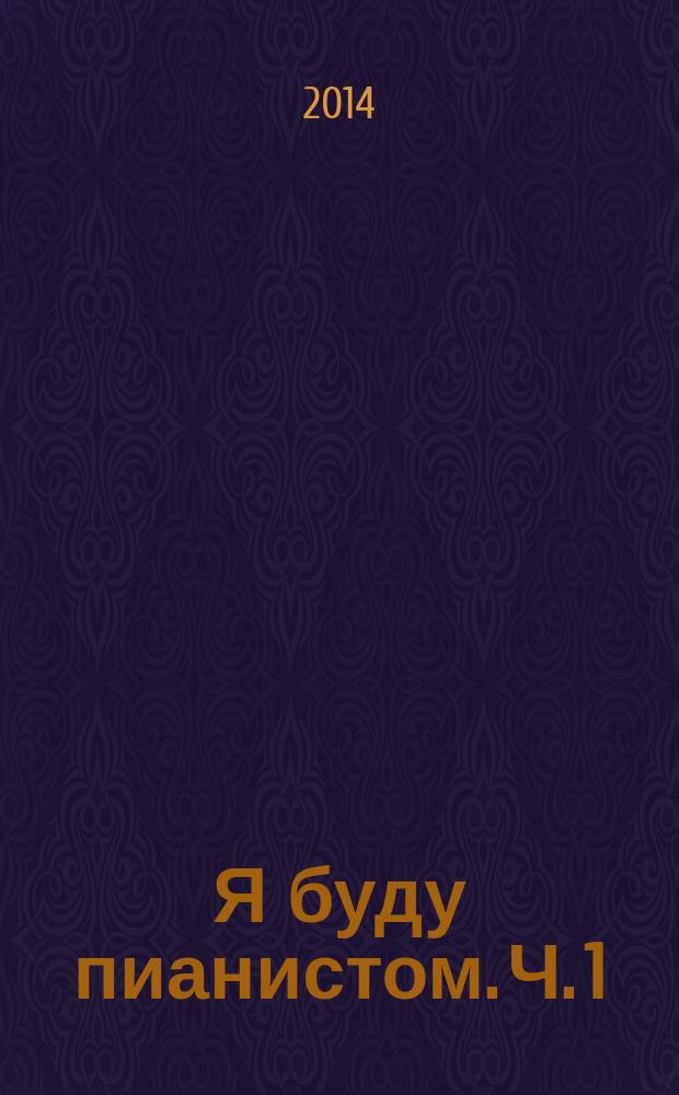 Я буду пианистом. Ч. 1 : метод. пособие для обучения нот. грамоте и игре на фп