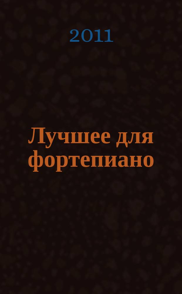 Лучшее для фортепиано : сб. пьес для учащихся 4-5 кл. ДМШ : учеб. - метод. пособие