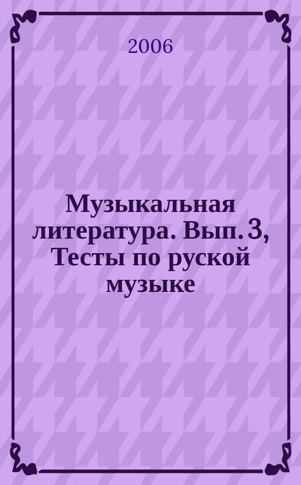 Музыкальная литература. Вып. 3, Тесты по руской музыке