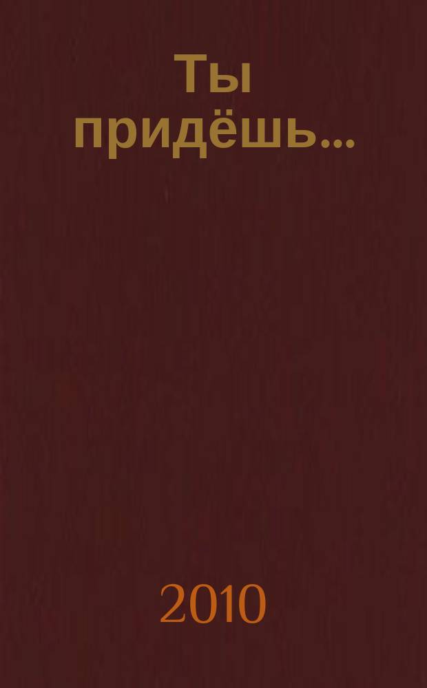 Ты придёшь... : романсы для голоса и фп. на стихи Анны Веселовой