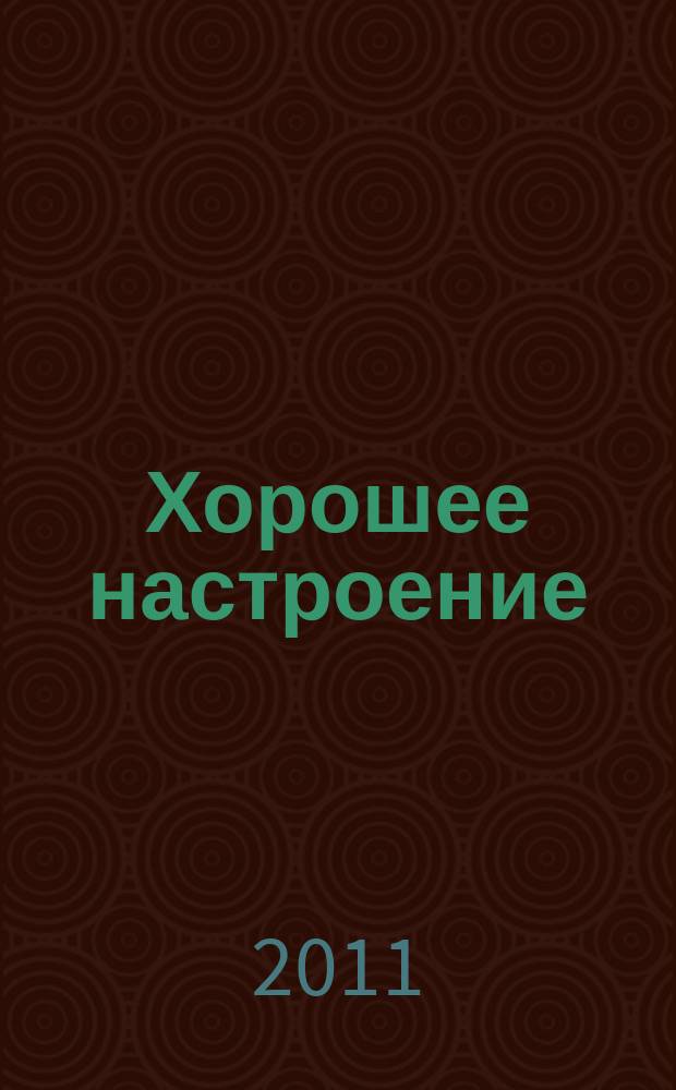 Хорошее настроение : сб. пьес для баяна (аккордеона) : 2-4 кл. ДМШ