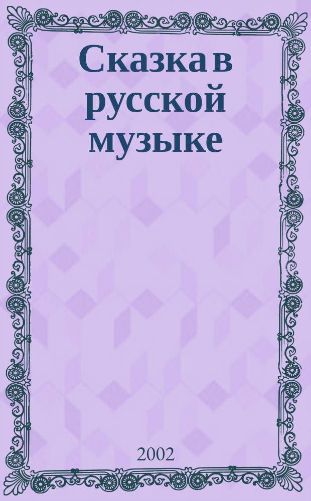 Сказка в русской музыке : муз. фрагм. из балетов и опер