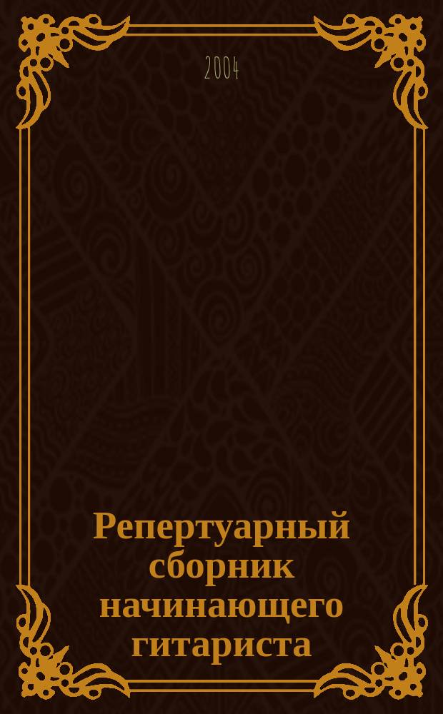 Репертуарный сборник начинающего гитариста : лит. текст с букв.-цифр. обозначением партии аккомп.