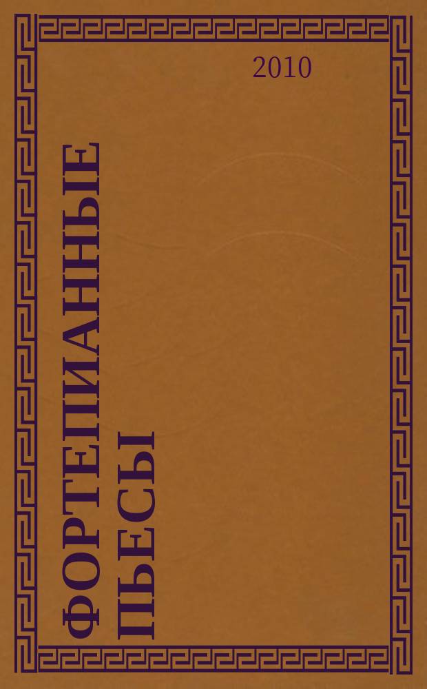 Фортепианные пьесы