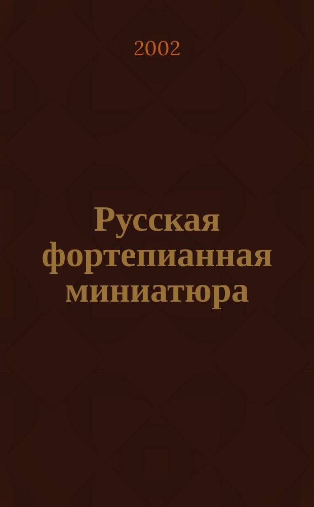 Русская фортепианная миниатюра = Miniatures of the russian composers for piano : сред. и ст. классы ДМШ