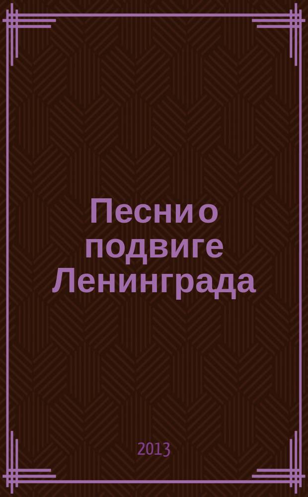 Песни о подвиге Ленинграда : для исполн. соло, вок. анс. или хором в сопровожд. фп