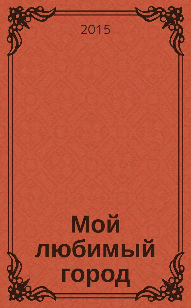 Мой любимый город : песни и романсы : для голоса и фп. (гитары)