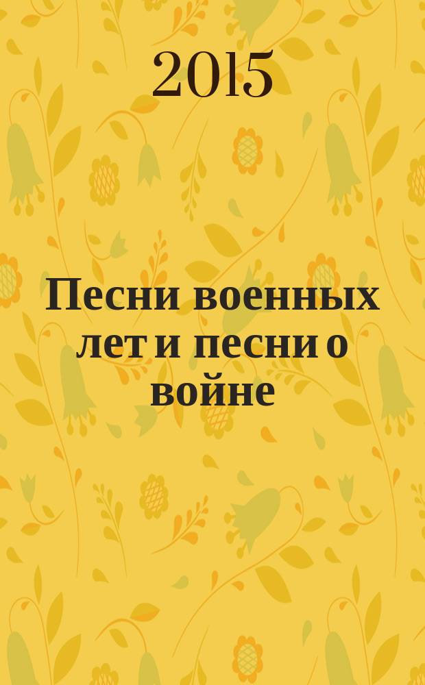 Песни военных лет и песни о войне : обраб. для дет. (жен.) хора в сопровожд. фп. С. Грибкова : учеб. пособие для дирижёров хора