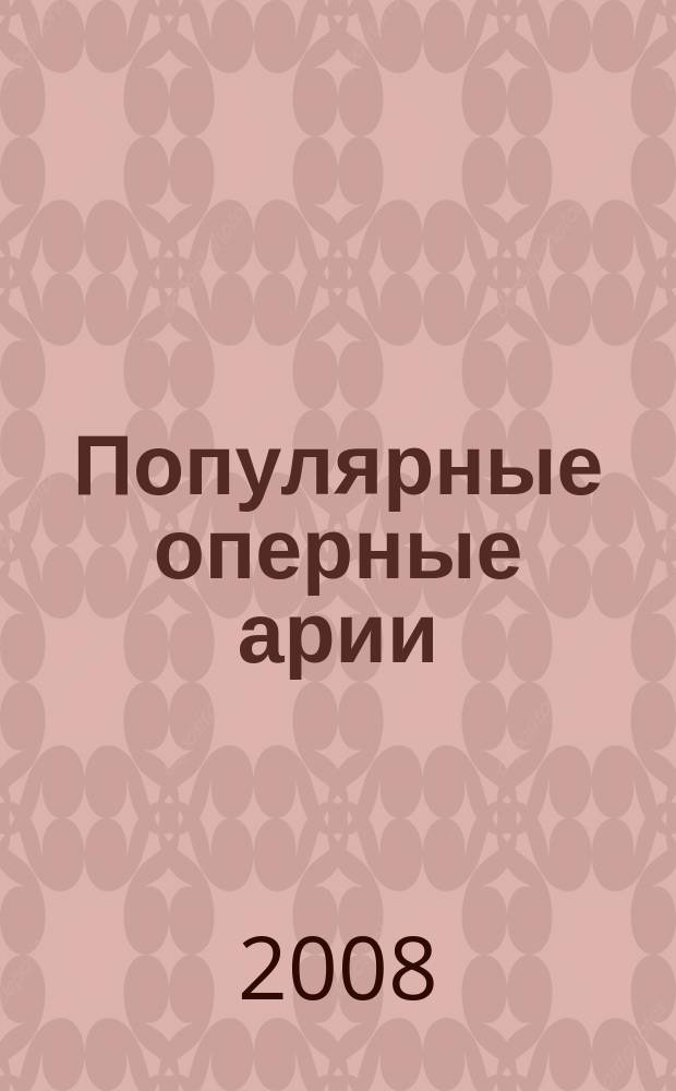 Популярные оперные арии : для голоса меццо-сопрано и фп