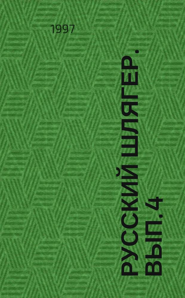 Русский шлягер. Вып. 4 : песни и романсы : для голоса и фп. (гитары)