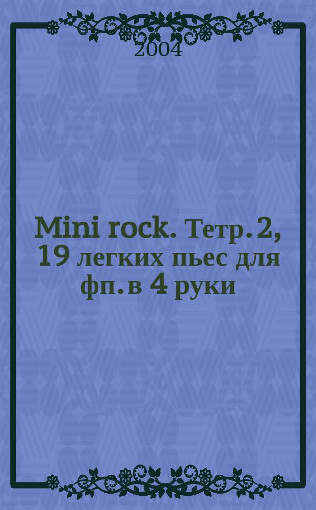 Mini rock. Тетр. 2, 19 легких пьес для фп. в 4 руки