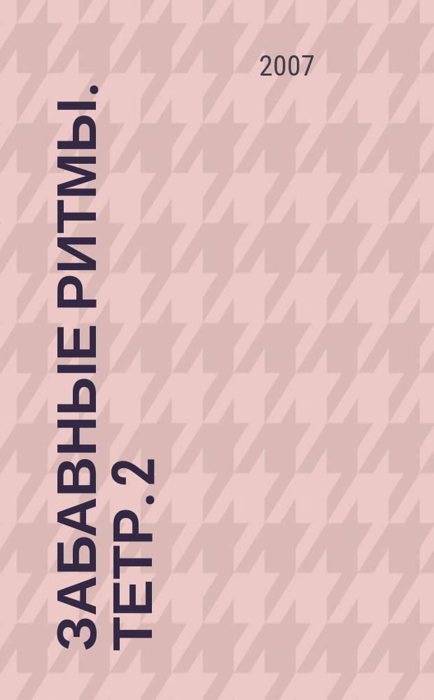 Забавные ритмы. [Тетр. 2] : весел. пьесы для фп. в 4 руки