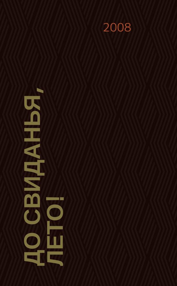 До свиданья, лето! : песни и хоры для школьников в сопровожд. фп