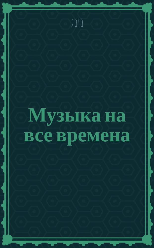 Музыка на все времена : пьесы в перелож. для балалайки и домры в сопровожд. фп. : для учащихся ДМШ и ДШИ