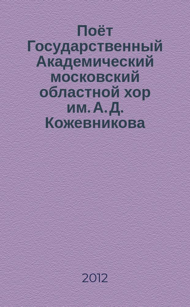 Поёт Государственный Академический московский областной хор им. А. Д. Кожевникова : произв. рус. и зарубеж. композиторов в перелож. А. Д. Кожевникова : для смеш., муж. и жен. хора без сопровожд. и с сопровожд. фп